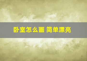 卧室怎么画 简单漂亮